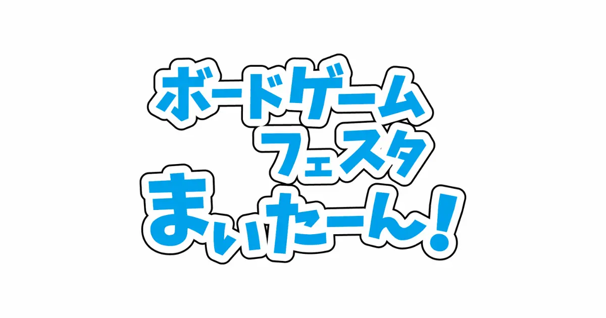 ボードゲームフェスタまいたーん!