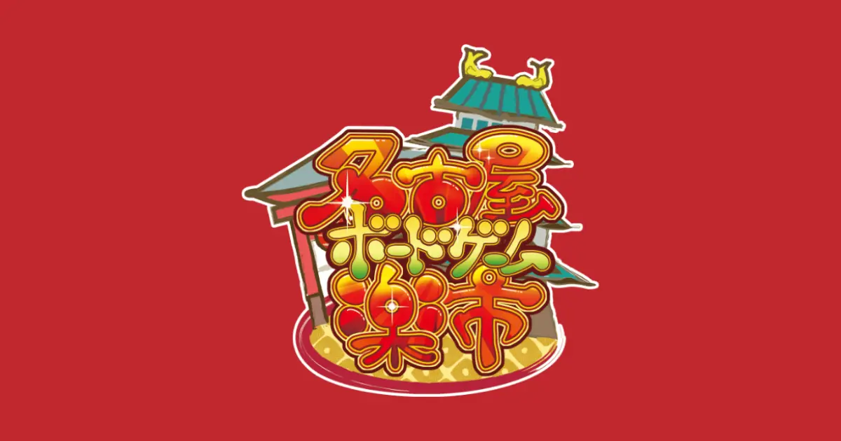 名古屋ボードゲーム楽市